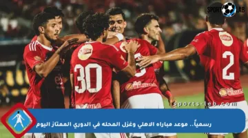 رسمياً.. موعد مباراة الأهلي وغزل المحلة في الدوري الممتاز اليوم